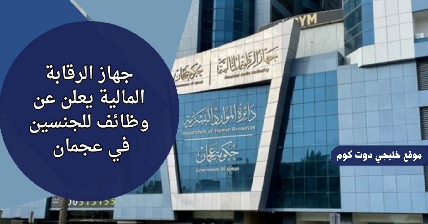 وظائف جهاز الرقابة المالية والادارية للدولة بعجمان للجنسين 2025 1 وظائف جهاز الرقابة المالية والادارية للدولة