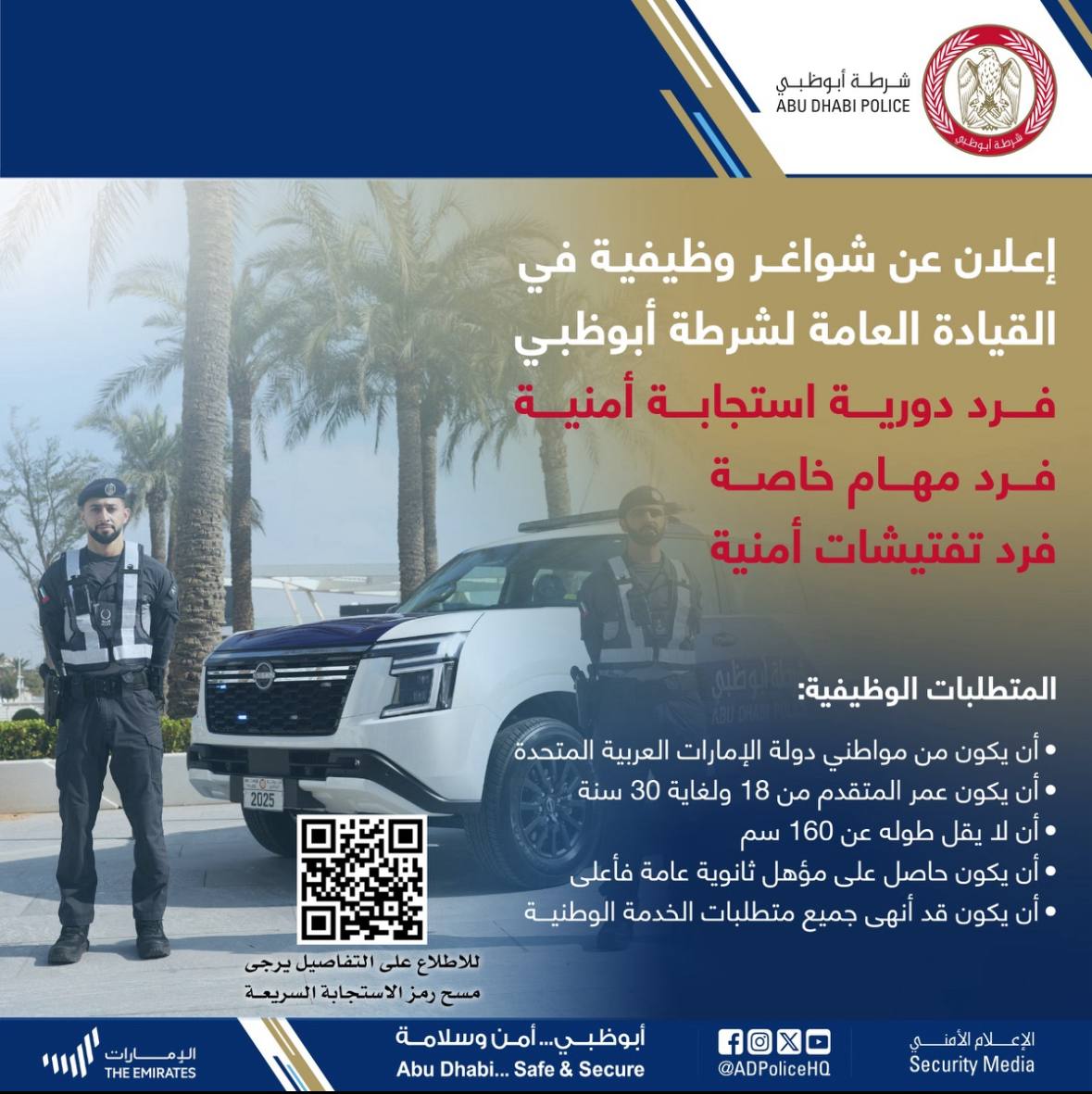 وظائف أمن في شرطة أبوظبي (2025) لحاملي الثانوية العامة فأعلى 1 وظائف أمن في شرطة أبوظبي