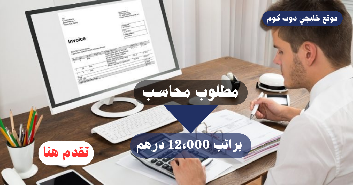 وظيفة محاسب في الامارات "بدون خبرة" براتب 12،000 درهم شهريا 1 وظيفة محاسب في الامارات