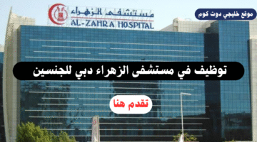 مستشفى الزهراء