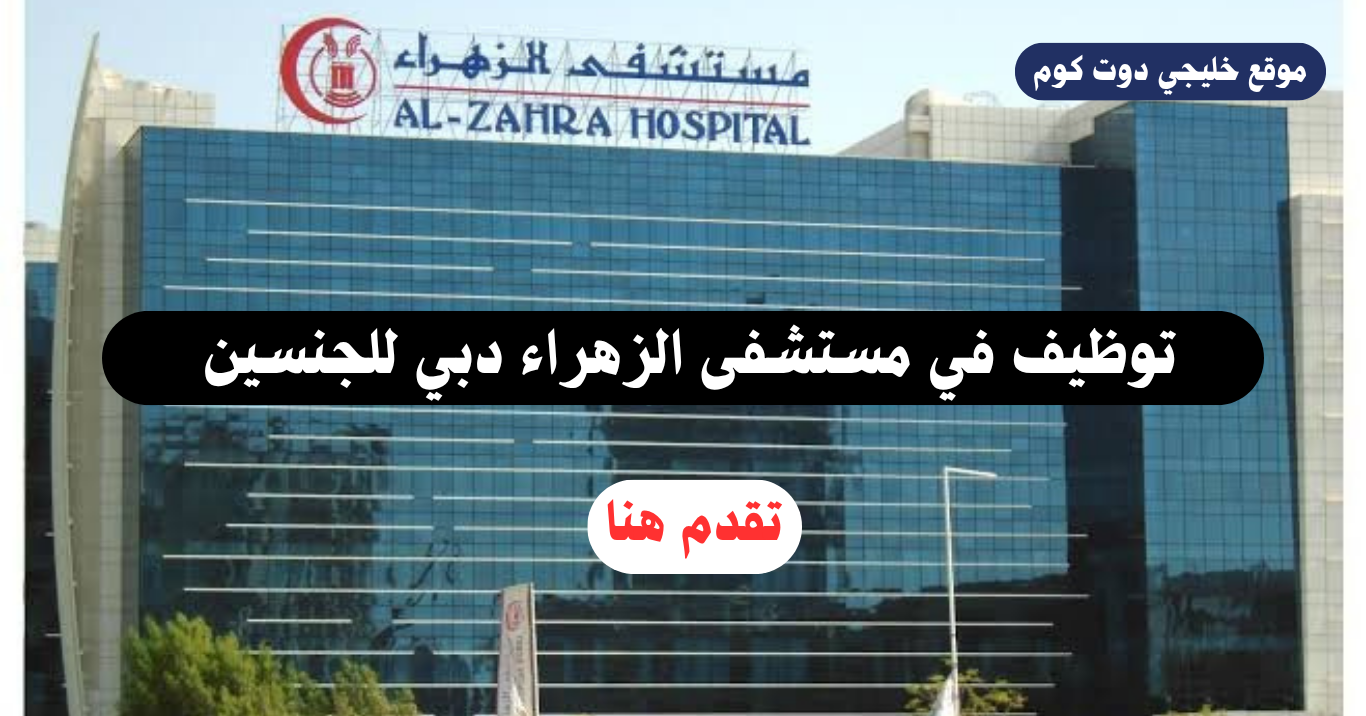 مستشفى الزهراء دبي وظائف "بدون خبرة" برواتب تصل 12،000 درهم 1 مستشفى الزهراء دبي وظائف