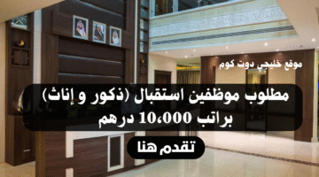 وظائف استقبال