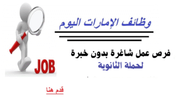 وظائف بدون خبرة لحملة الثانوية