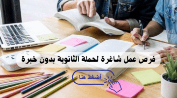 وظائف ثانوية عامة