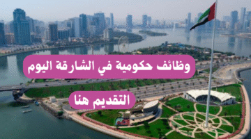 وظائف حكومية في الشارقة
