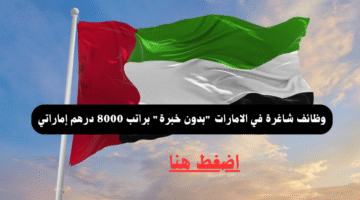 وظائف شاغرة في الامارات