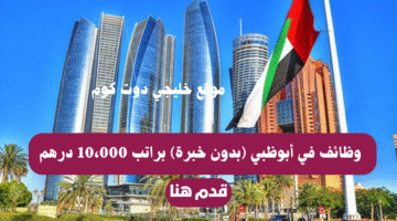وظائف في أبوظبي