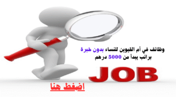 وظائف في أم القيوين للنساء