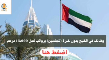 وظائف في الخليج بدون خبرة