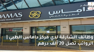 وظائف في الشارقة للنساء 2