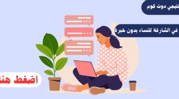 وظائف في الشارقة للنساء