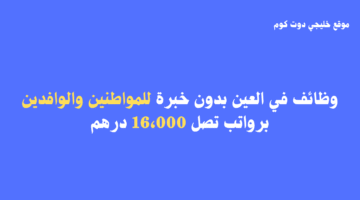 وظائف في العين بدون خبرة
