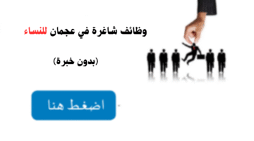 وظائف في عجمان للنساء
