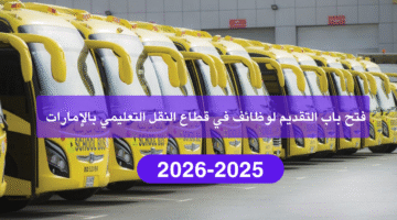 وظائف مشرفي وسائقي حافلات النقل المدرسي