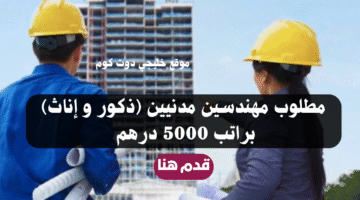 وظائف مهندسين