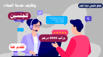 وظايف خدمة العملاء
