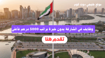 وظايف في الشارقة