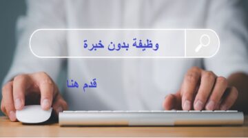 وظيفة بدون خبرة