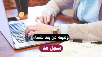 وظيفة عن بعد للنساء