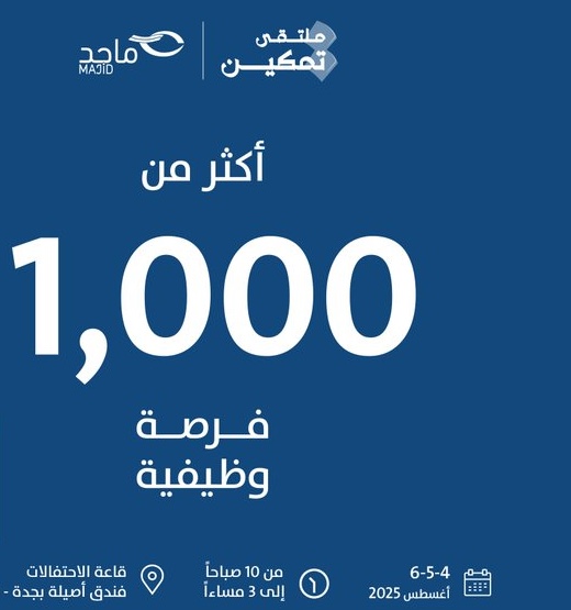 ملتقي توظيف "تمكين" الثالث للرجال والنساء كافة الجنسيات في جدة 1 ملتقي توظيف تمكين