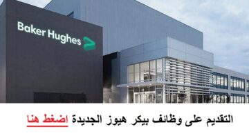 بيكر هيوز