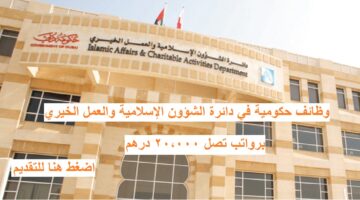 دائرة الشؤون الإسلامية والعمل الخيري