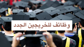 للخريجين الجدد 1