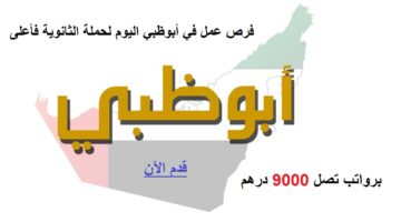 وظائف أبوظبي اليوم