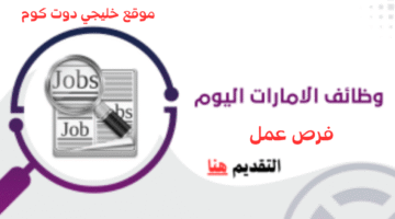 وظائف الامارات اليوم 1 1