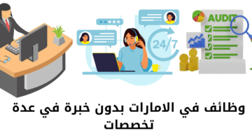 وظائف بدون خبرة