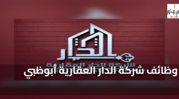 وظائف شركة الدار العقارية أبوظبي
