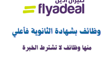 وظائف طيران اديل