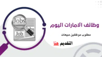 وظائف مبيعات
