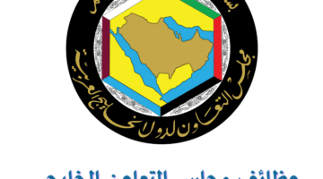 وظائف مجلس التعاون الخليجي