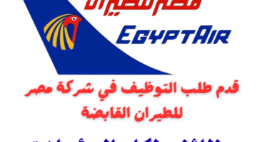 وظائف مصر للطيران