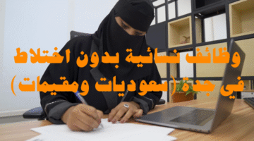 وظائف نسائية بدون اختلاط في جدة