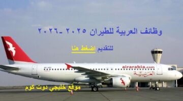 العربية للطيران