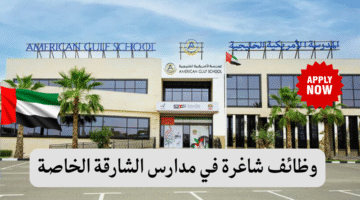 المدرسة الأمريكية الخليجية