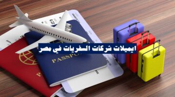 ايملات شركات السفريات