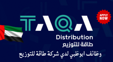 شركة طاقة للتوزيع