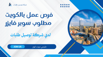 فرص عمل بالكويت 2
