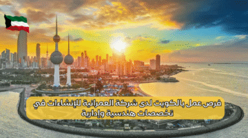 فرص عمل بالكويت