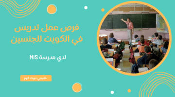 فرص عمل تدريس في الكويت