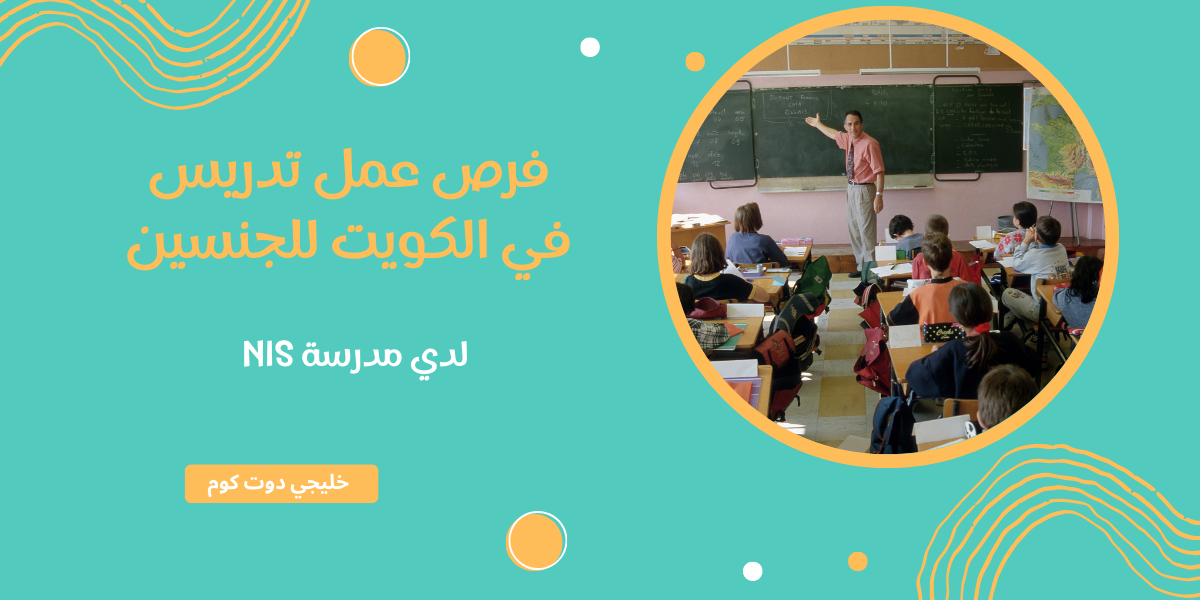 فرص عمل تدريس في الكويت للجنسين لدي مدرسة NIS 1 فرص عمل تدريس في الكويت