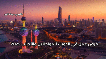 فرص عمل في الكويت 2
