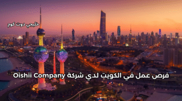 فرص عمل في الكويت 3