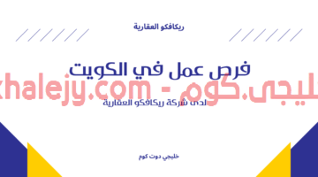 فرص عمل في الكويت لدى شركة ريكافكو العقارية