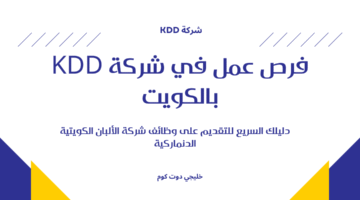فرص عمل في شركة KDD بالكويت