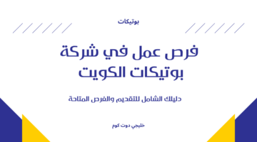 فرص عمل في شركة بوتيكات الكويت
