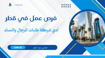 فرص عمل في قطر